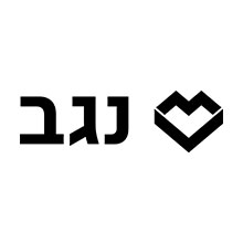 לוגו-נגב.